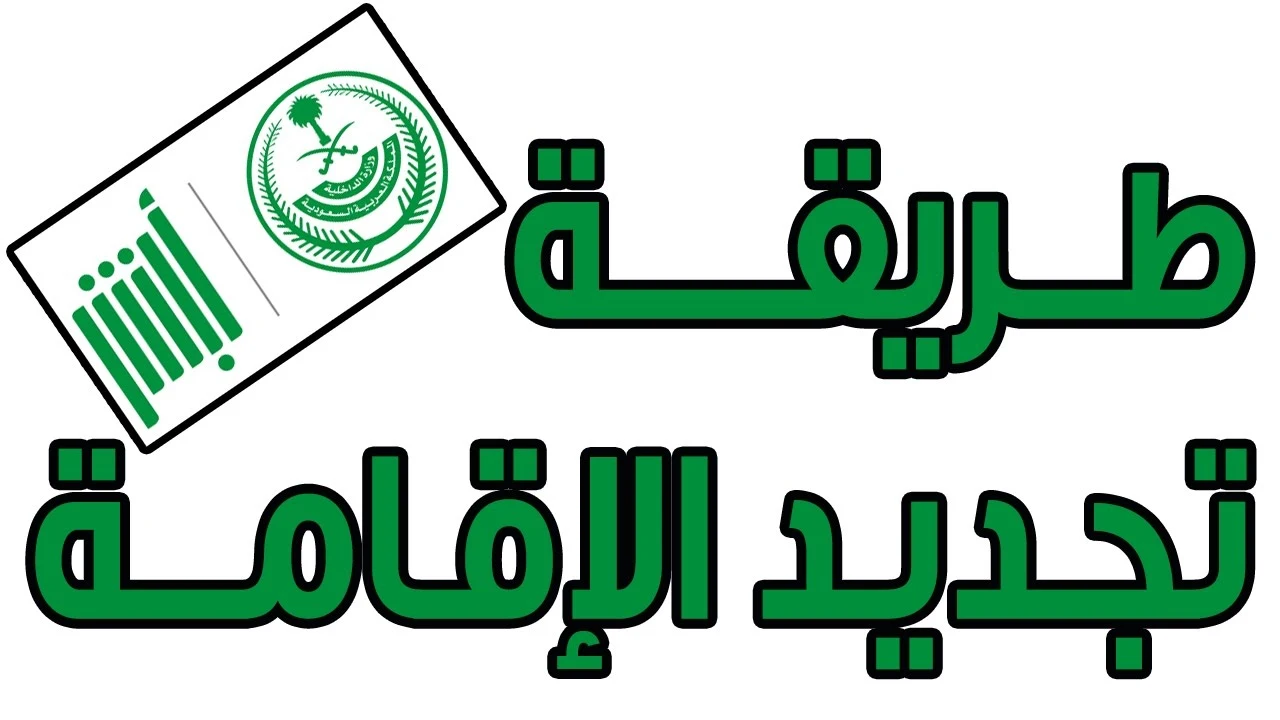 خطوات تجديد الإقامة لعامل مؤسسة فردية في السعودية والشروط اللازمة لتجديدها