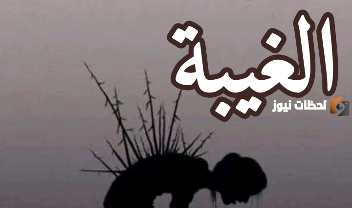 خطورة الغيبة والنميمة على الفرد والمجتمع وعقوبة الغيبة من القرآن والسنة