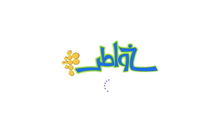 خواطر أحمد الشقيري مكتوبة