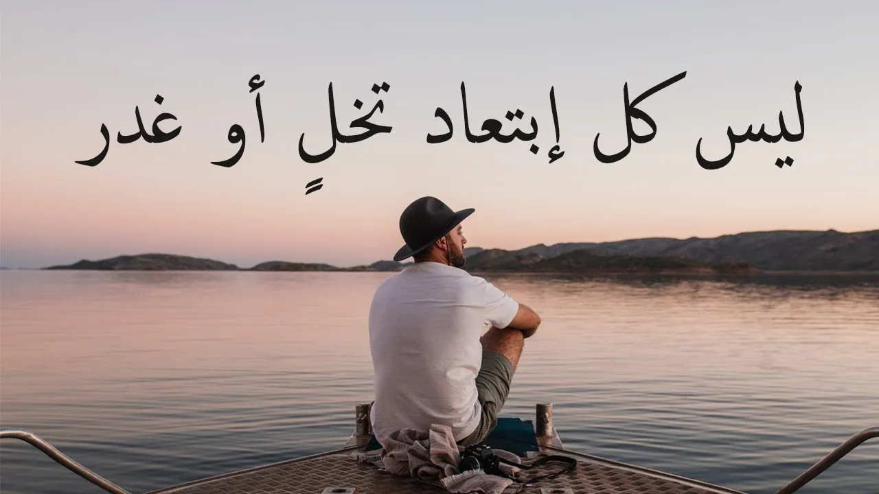 خواطر حزينة وقوية عن غدر الأحبة