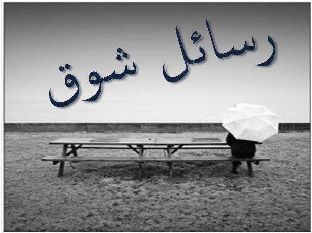 خواطر شوق ووله وحنين لحبيبتي