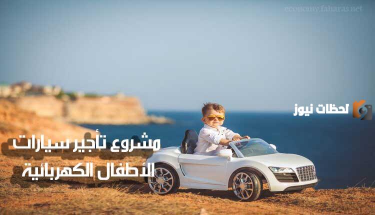 دراسة جدوى تأجير سيارات الأطفال الكهربائية