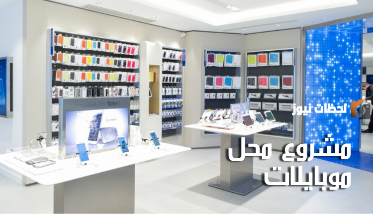 دراسة جدوى مشروع محل أكسسوار موبايل وعوامل نجاح المشروع