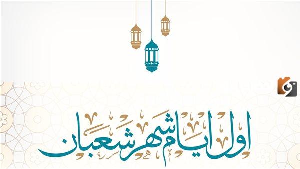 دعاء 1 شعبان اليوم الأول من شعبان