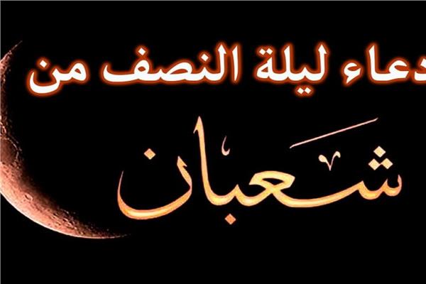 دعاء 10 شعبان اليوم العاشر من شعبان