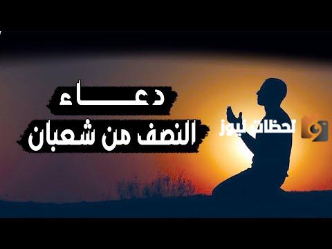دعاء 15 شعبان اليوم الخامس عشر من شعبان