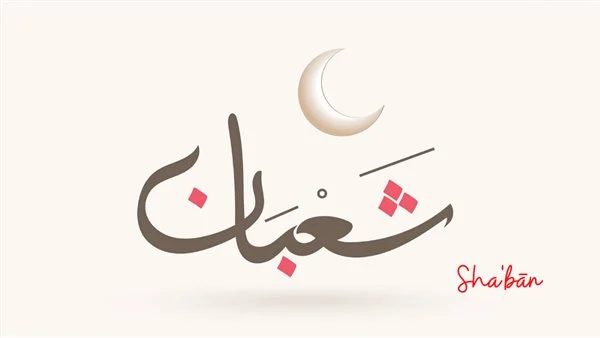 دعاء 20 شعبان اليوم العشرين من شعبان