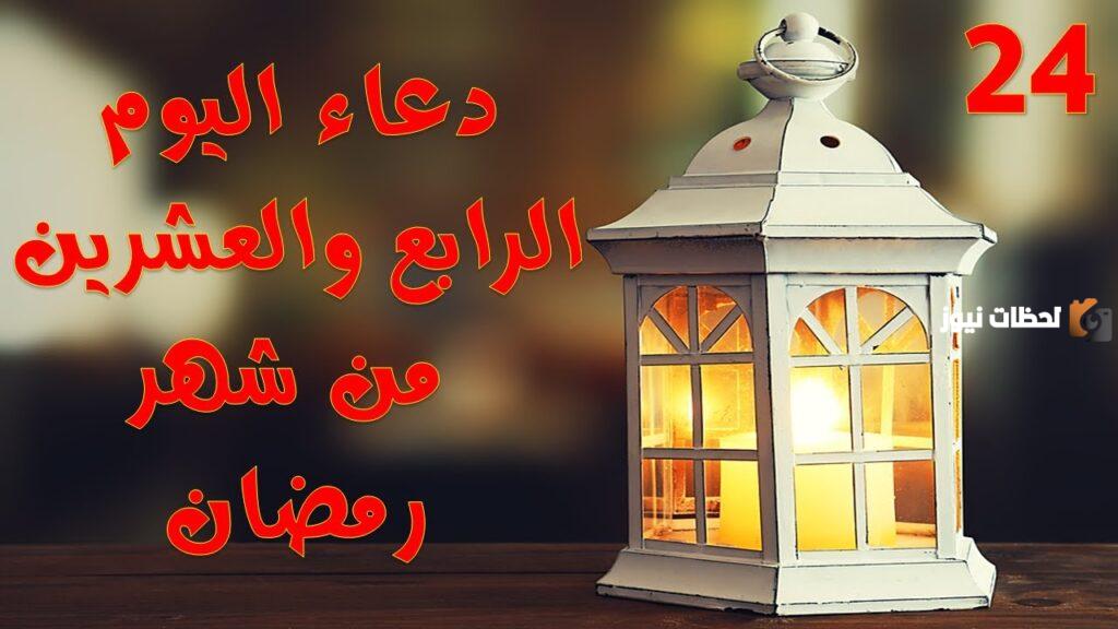 دعاء 24 شعبان اليوم الرابع والعشرين من شعبان