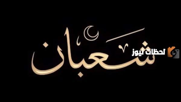 دعاء 29 شعبان