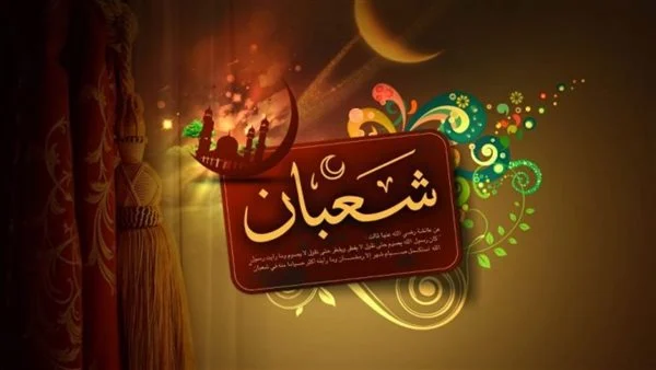دعاء 3 شعبان اليوم الثالث من شعبان