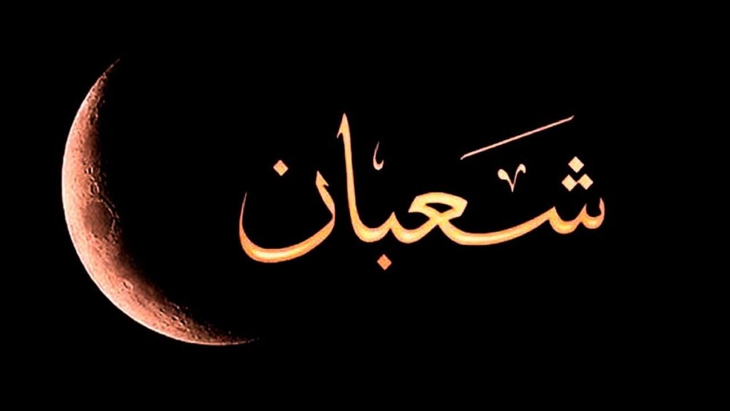 دعاء آخر أيام شهر شعبان مكتوب لتحقيق الأحلام والأماني واستقبال شهر رمضان المبارك