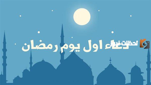 دعاء أول يوم رمضان صلاة التراويح