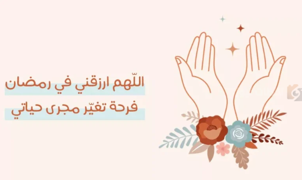 دعاء استقبال رمضان