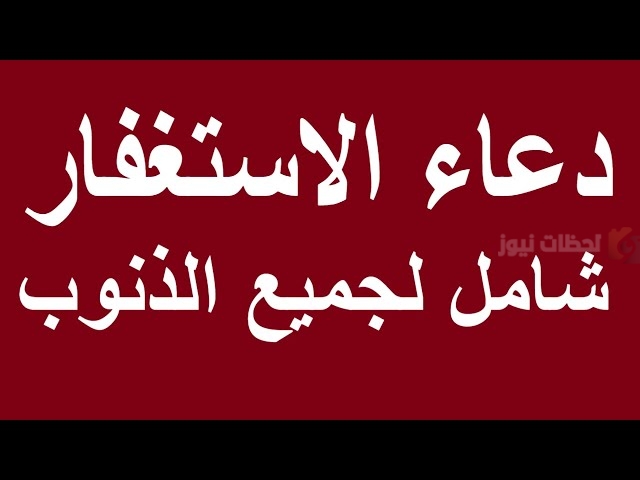 دعاء الاستغفار في رمضان