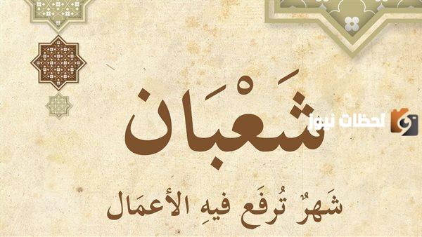 دعاء الجمعة الأخيرة من شهر شعبان.. ماذا يقال في آخر جمعة قبل دخول رمضان؟!