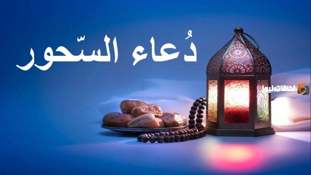 دعاء السحور