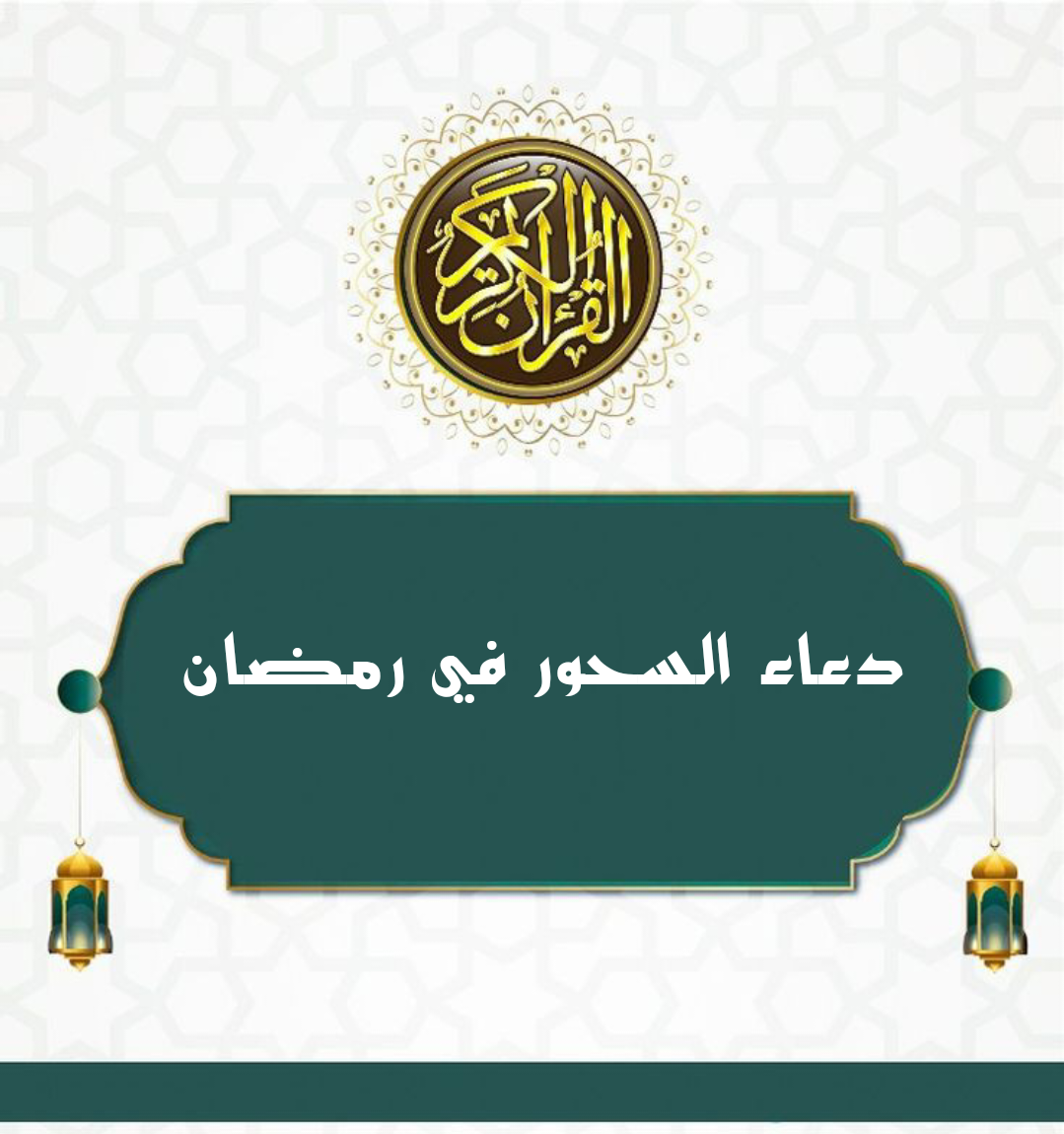 دعاء السحور في رمضان