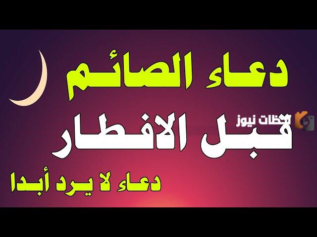 دعاء الصائم عند الافطار لا يرد هل هي حقيقة