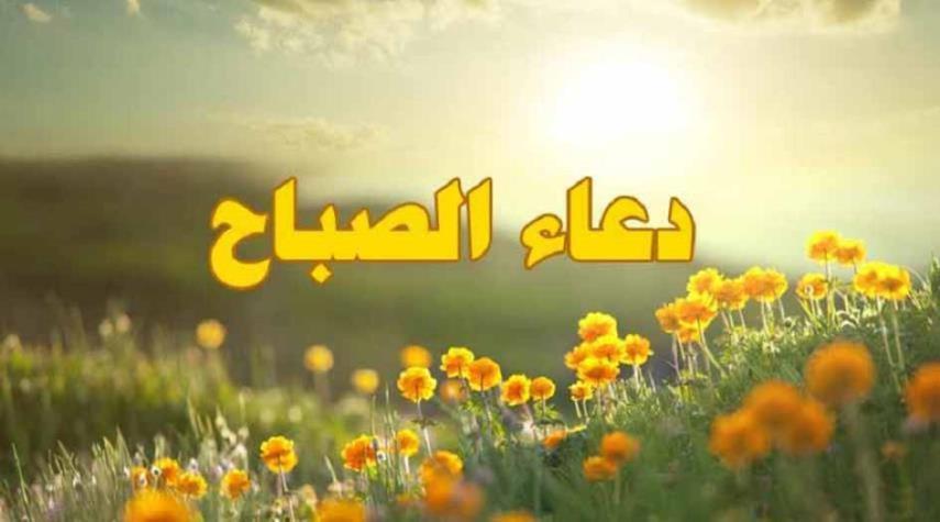 دعاء الصباح مكتوب كامل وجاهز للطباعة