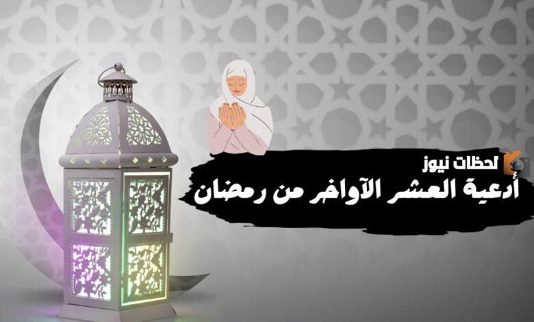 دعاء العشر الأواخر من رمضان