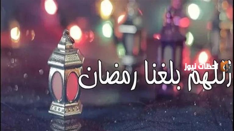دعاء اللهم بلغنا رمضان