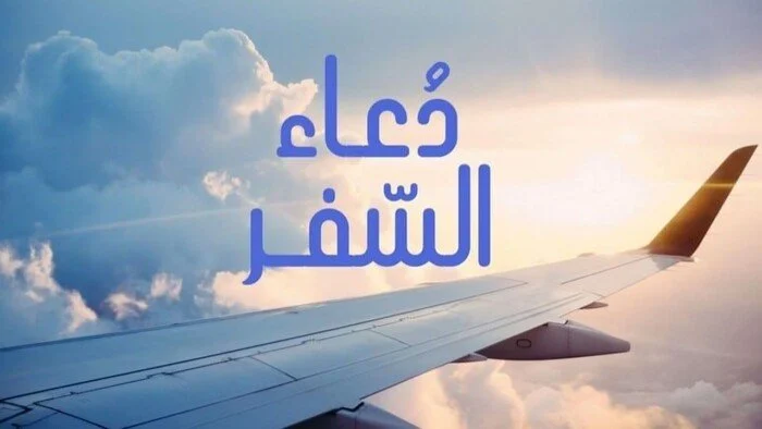دعاء المسافر في رمضان