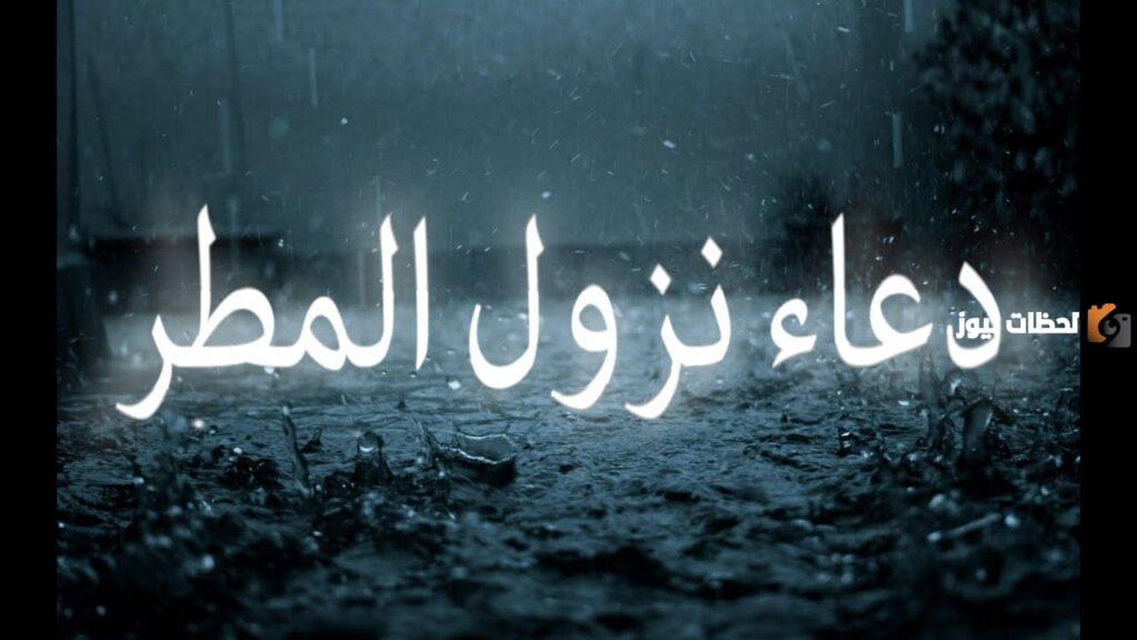 دعاء المطر مستجاب