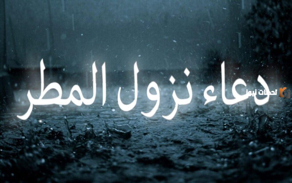 دعاء المطر والرعد والبرق للرزق