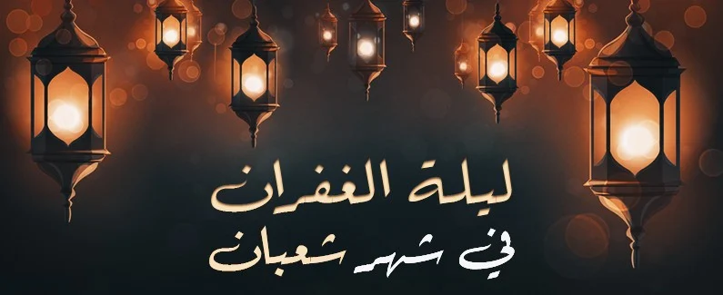 دعاء النصف من شعبان اللهم ياذا المن كامل
