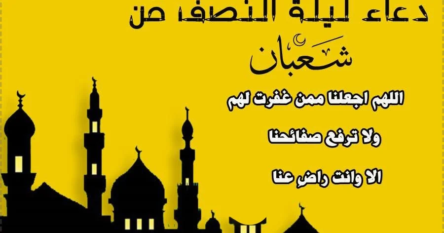 دعاء النصف من شعبان بالصور وجاهز للطباعة