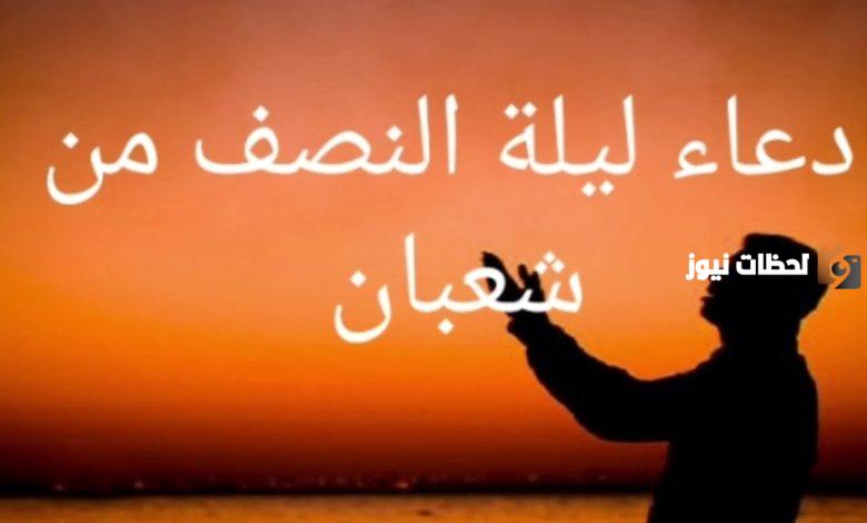 دعاء النصف من شعبان