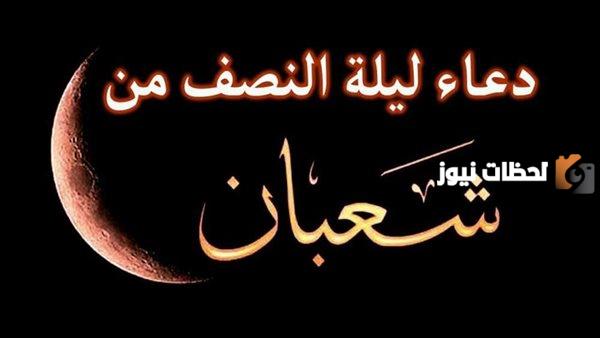 دعاء النصف من شعبان مفاتيح الجنان مكتوب