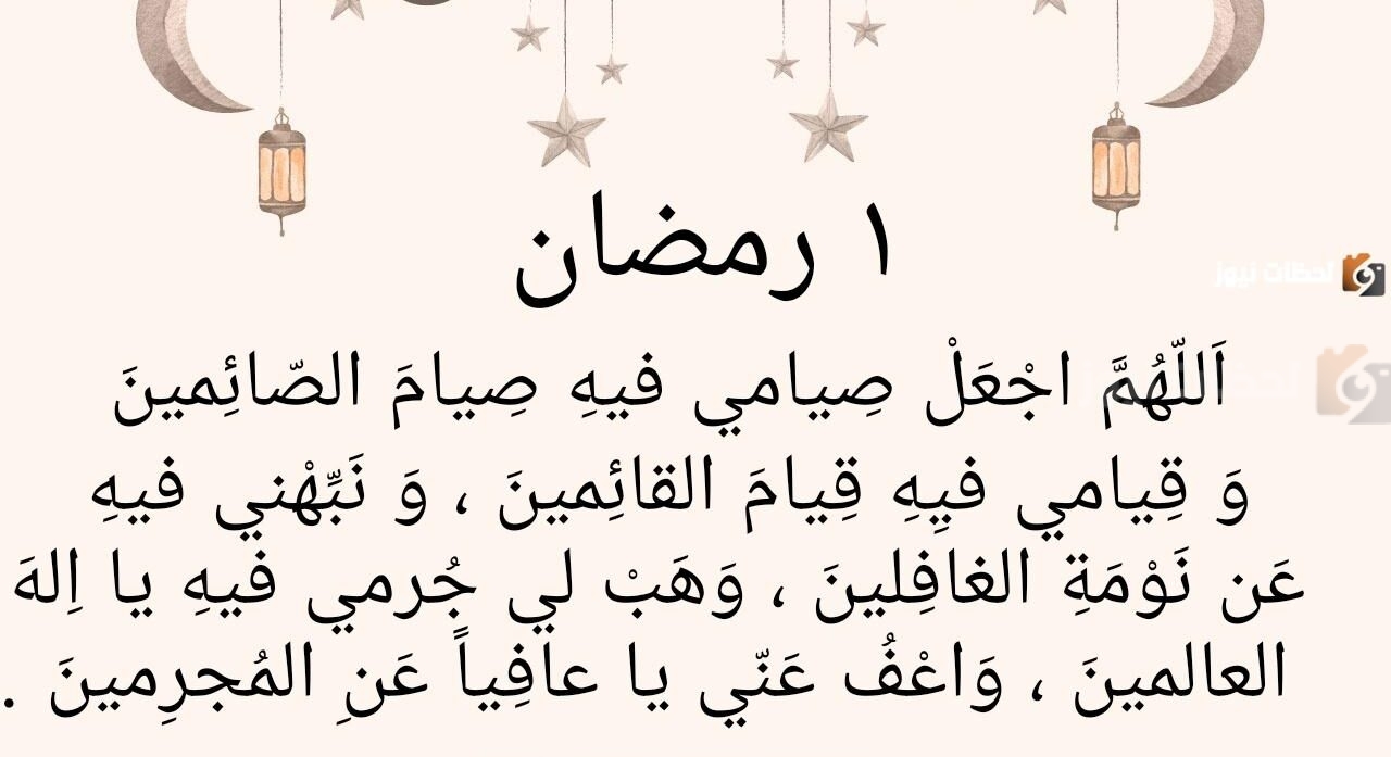 دعاء اليوم الأول من رمضان مكتوب مستجاب دعاء أول يوم رمضان 2025 بأجمل الأدعية المستجابة والروحانية المباركة