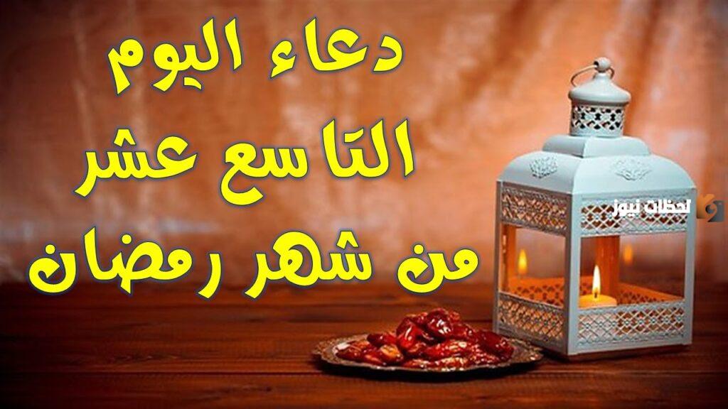دعاء اليوم التاسع عشر من شهر رمضان