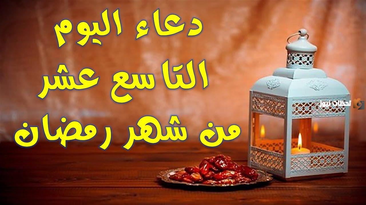 دعاء اليوم التاسع عشر من شهر رمضان دعاء اليوم التاسع عشر من شهر رمضان