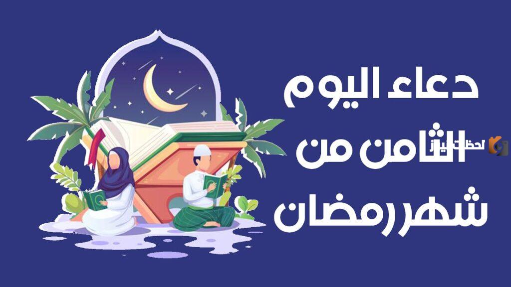 دعاء اليوم الثامن من شهر رمضان 2025 اللهم اجعل صيامي فيه صيام الصائمين وقيامي فيه قيام القائمين