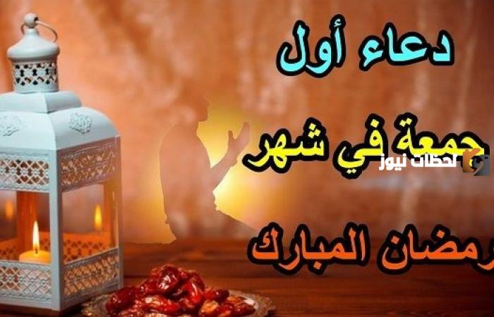 دعاء اول جمعه في رمضان