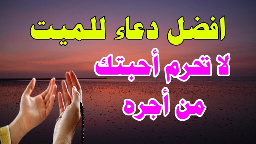 دعاء اول جمعه في رمضان للمتوفي بالراحة والخير