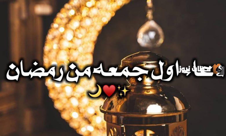 دعاء اول جمعه في رمضان تويتر مميز دعاء اول جمعه في رمضان تويتر مميز