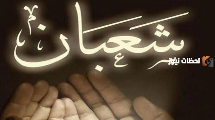 دعاء شعبان اليوم الثاني من شعبان
