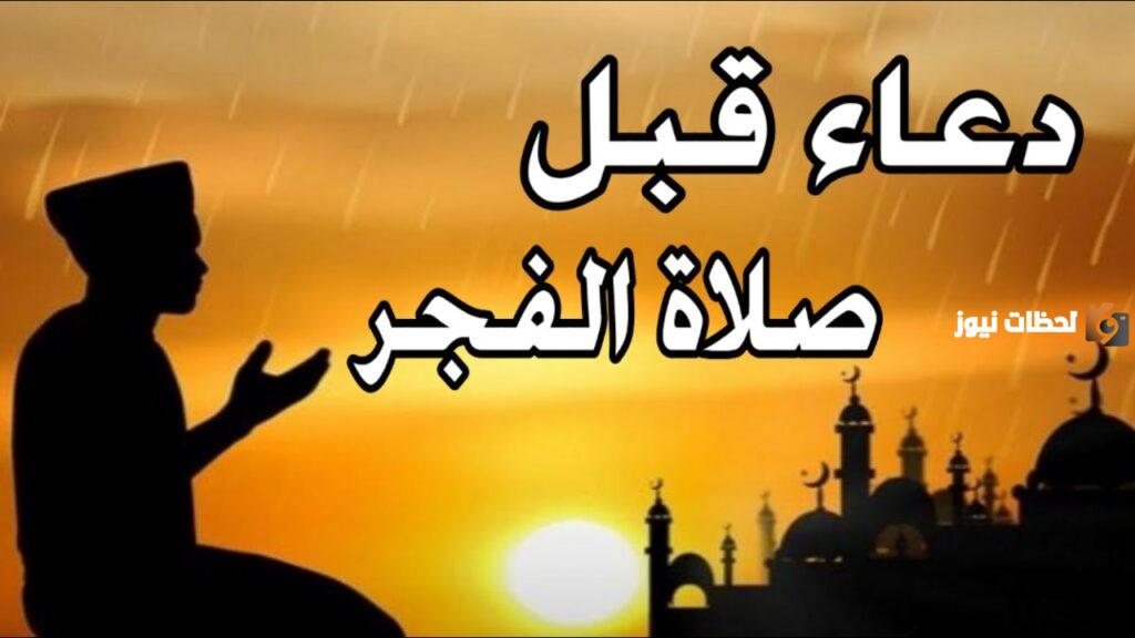 دعاء قبل صلاه الفجر يوم الجمعه