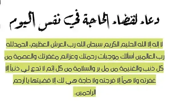 دعاء قضاء الحاجة في رمضان