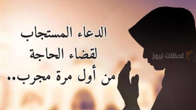 دعاء قضاء الحاجة في رمضان