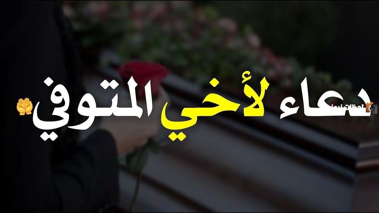 دعاء لاخي المتوفي يوم الجمعة في نهار رمضان