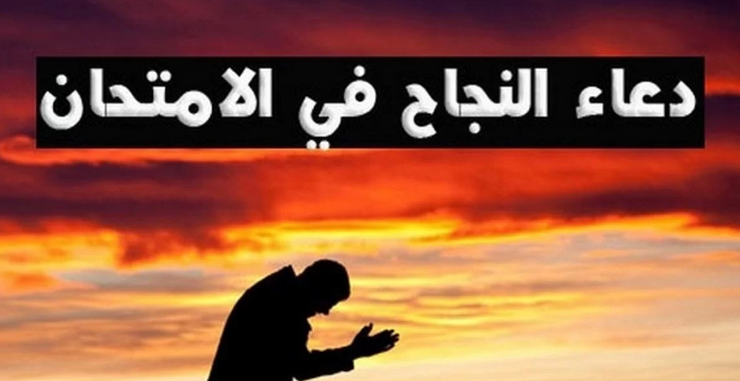دعاء لتسهيل الامتحان والنجاح وعدم النسيان