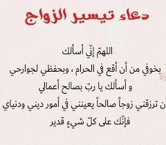 دعاء لتيسير الزواج في رمضان 