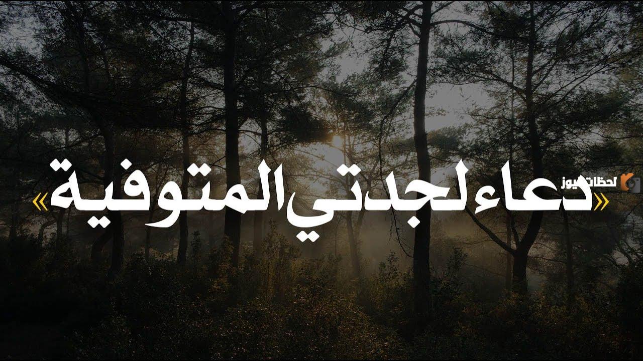 دعاء لجدتي المتوفية .. ” اللهم ارحم جدتي ” بالرحمة والمغفرة دعاء لجدتي المتوفية .. " اللهم ارحم جدتي " بالرحمة والمغفرة