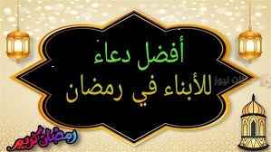 دعاء للأبناء في رمضان 2025
