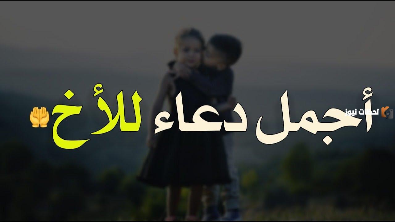 دعاء للإخوة وأجمل ما قيل في حق الأخ