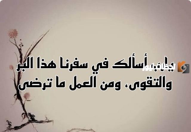 دعاء للسفر قصير ومميز إهداء للمسافر